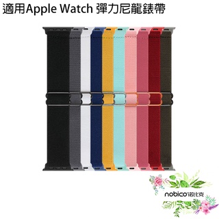 適用Apple Watch彈力尼龍錶帶 錶環 適用蘋果手錶 腕帶 錶帶 現貨 當天出貨 諾比克