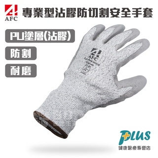 AFC 專業型沾膠防切割安全手套 (防割 耐割 耐磨 防護手套 工作手套)