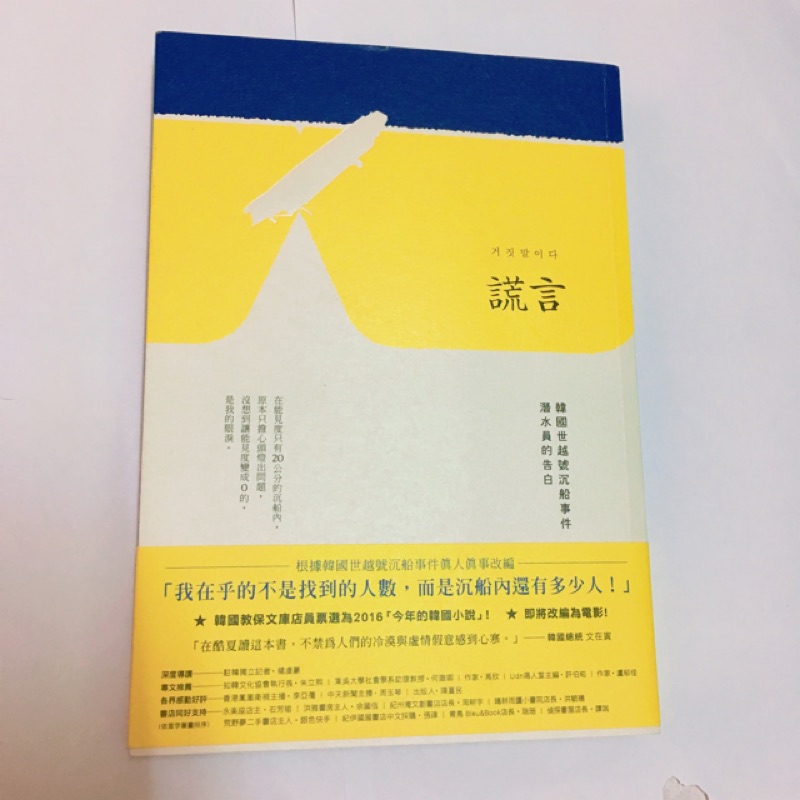 謊言 韓國世越號沉船事件潛水員的告白 保留 蝦皮購物
