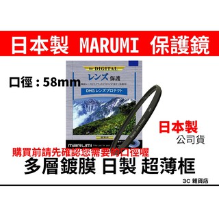 公司貨 日本製 Marumi DHG Protect 58mm 保護鏡 薄框 多層鍍膜