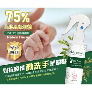 過期品 台灣 Bella Beauty 茶樹精油 清潔噴霧 150ml 75%酒精 茶樹精油配方 清潔桌面