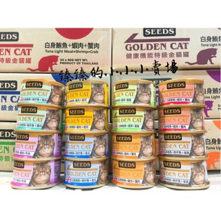 小金罐單罐 現貨 Seeds Golden Cat 健康機能特級金貓罐 小金罐 貓罐頭 80g