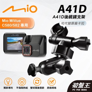 Mio行車記錄器多角度調整後視鏡支撐架｜臺南現貨｜MiVue C580 N662 C530 C582｜A41D｜破盤王