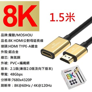 魔獸 MOSHOU HDMI 2.1版 公對母延長線 電腦 電視機 8K 60HZ 4K 120HZ HDR 1.5米