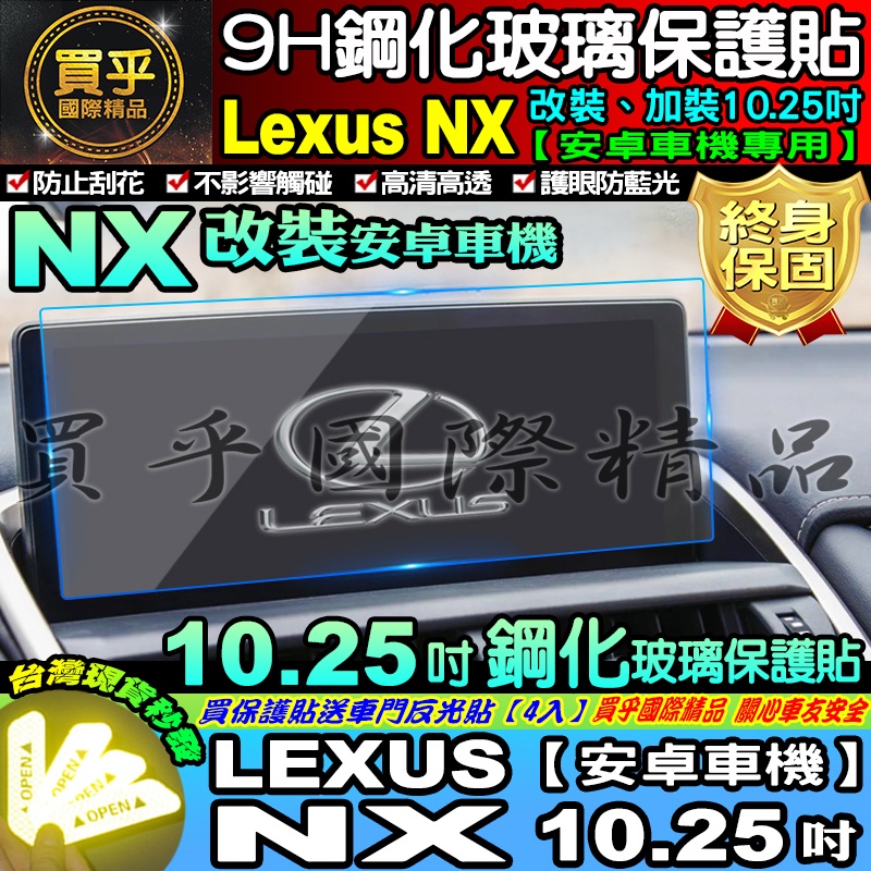 🍮現貨🍮LEXUS 2014年至今 NX 10.25吋 安卓 車機 改裝 加裝 鋼化 保護貼 LEXUS NX系列