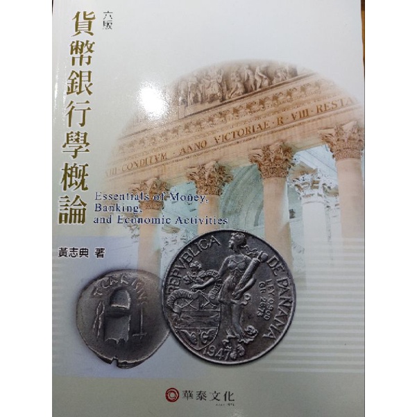 貨幣銀行學概論 六版 華泰文化