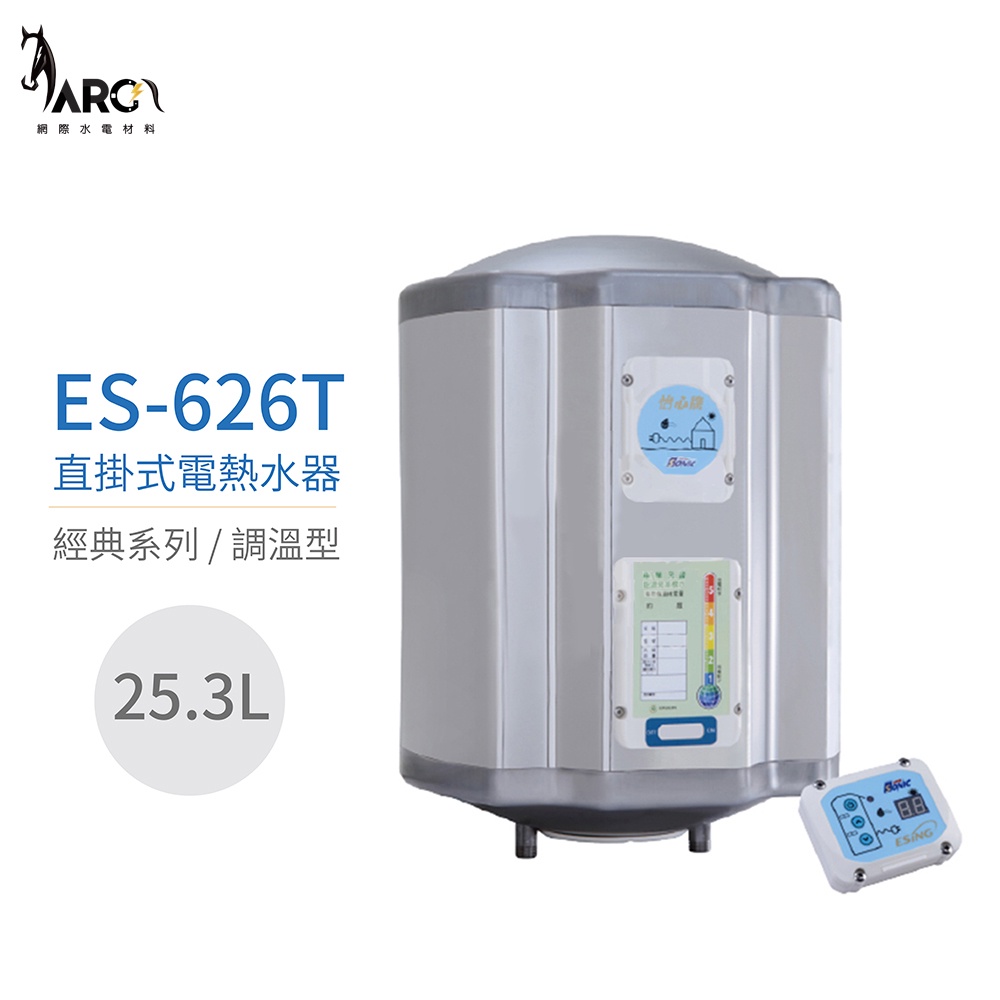 『怡心牌熱水器』 ES-626T 直掛式電熱水器 25.3公升 220V (調溫型) 節能款 套房用 原廠公司貨
