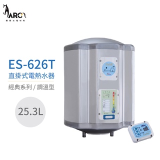『怡心牌熱水器』 ES-626T 直掛式電熱水器 25.3公升 220V (調溫型) 節能款 套房用 原廠公司貨