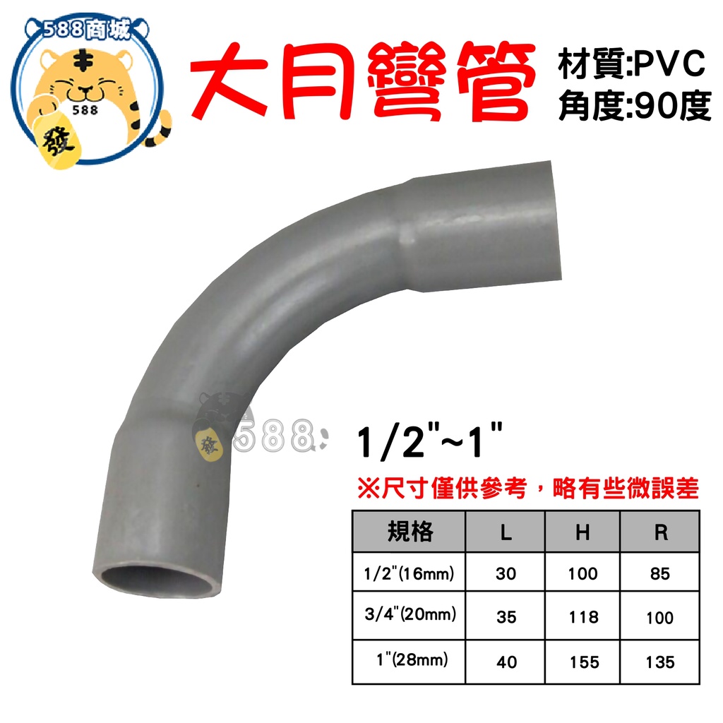 PVC大月彎 90度大彎 PVC水管 大月彎 彎頭 大L 水管 塑膠管另件 水管材料 1/2" 3/4" 1"