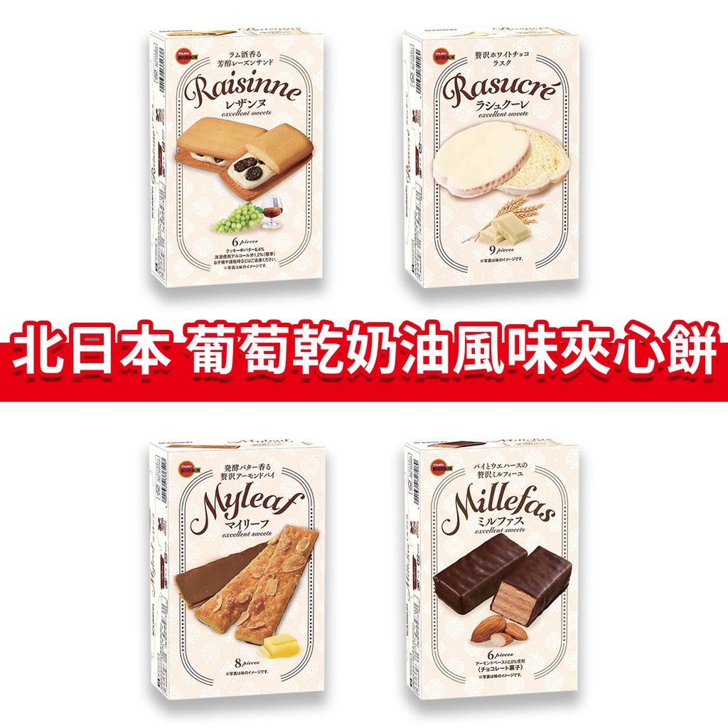 大象的鼻子🐘日本🇯🇵 北日本 葡萄乾奶油夾心餅 白巧克力吐司脆餅 杏仁黑巧克力 杏仁巧克力 Bourbon 夾心餅 餅乾