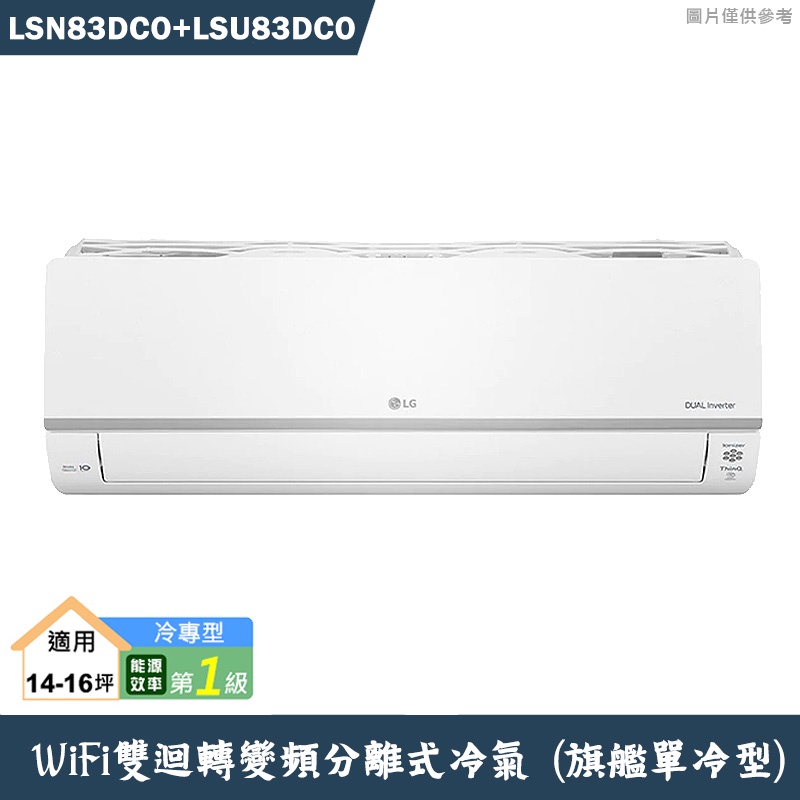 LG樂金【LSN83DCO/LSU83DCO】變頻一級分離式冷氣(單冷型)含標準安裝