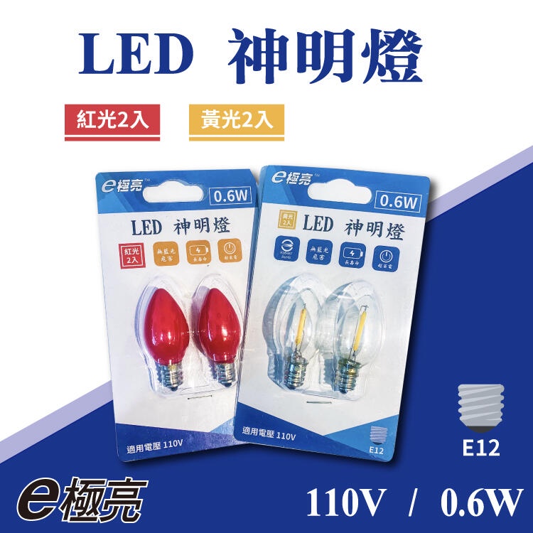 【奇亮科技】 E極亮 高效能LED燈泡 0.5W/0.6W E12《2入裝》壽命達4千小時 小夜燈 美術燈 照明燈 神明