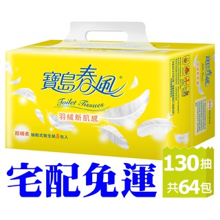 ★飛馬上選★現貨 離島免運 寶島春風 超細柔抽取式衛生紙 羽絨新肌感 130抽64包 原生紙漿 無螢光劑 可沖馬桶分解