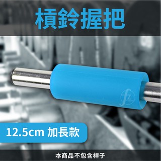 〈加長型〉啞鈴握把套(2入一組)／矽膠握把套／槓心握把輔助套／健身把手