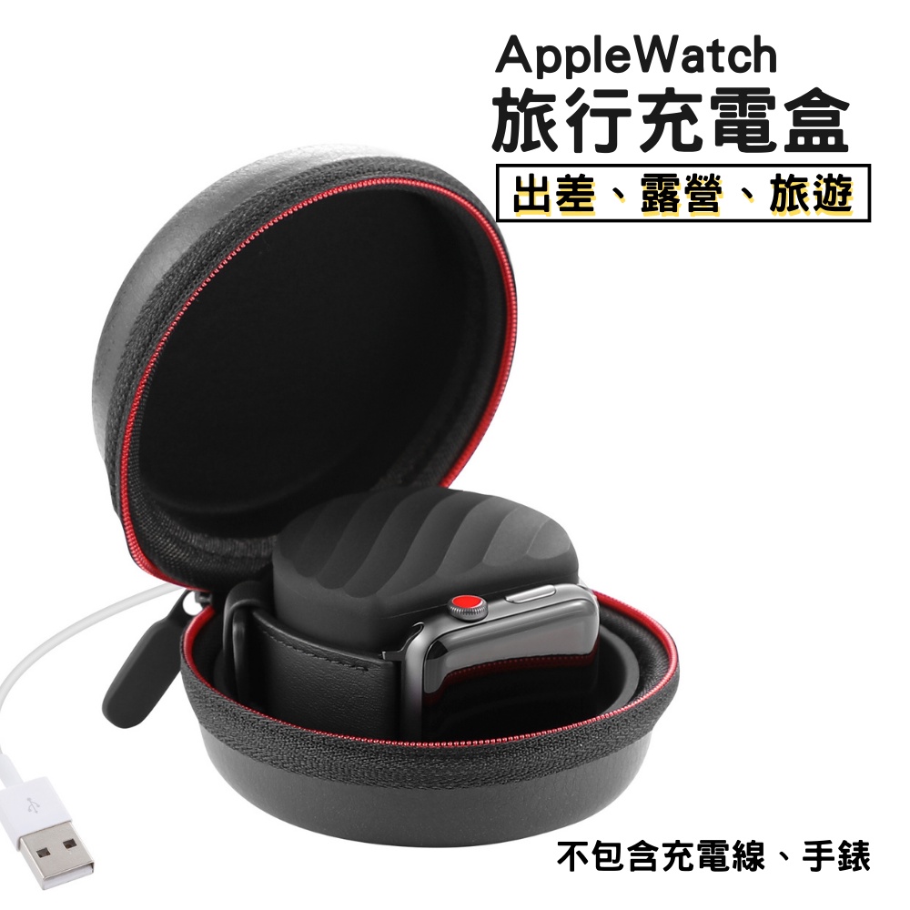 台灣出貨✨Apple Watch 充電支架 Ultra S8 旅行防撞 矽膠 硬盒 露營 outdoor 居家 蘋果手錶