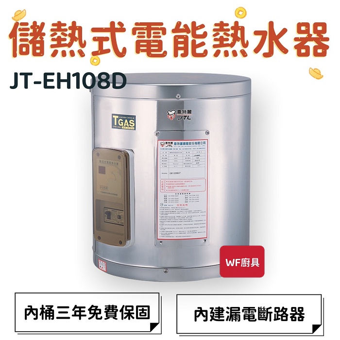 喜特麗 JT-EH108D 儲熱式電能熱水器 108 儲熱式電能 熱水器 能效5級 內建漏電斷路器 保固 儲熱式 節能