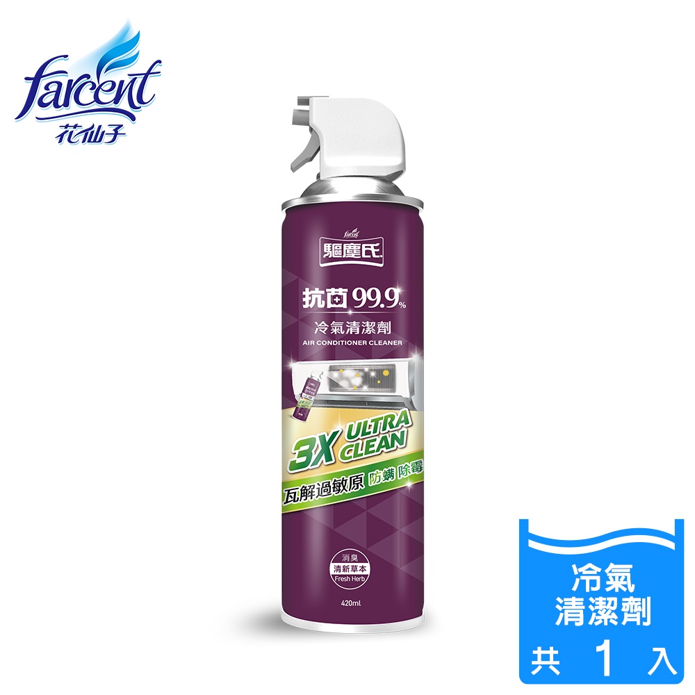 【驅塵氏】冷氣清潔劑420ml-(清新草本/純淨皂香)兩款可選