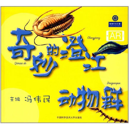 正版現貨 奇妙的澄江動物群自然科學教材 蝦皮購物