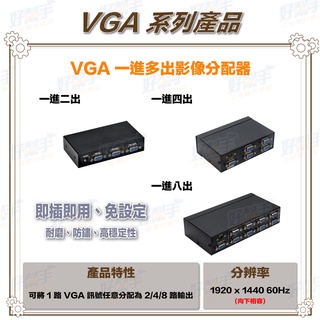 <台灣現貨 快速出貨>一進二出、一進四出、一進八出 1080P VGA 影像分配器