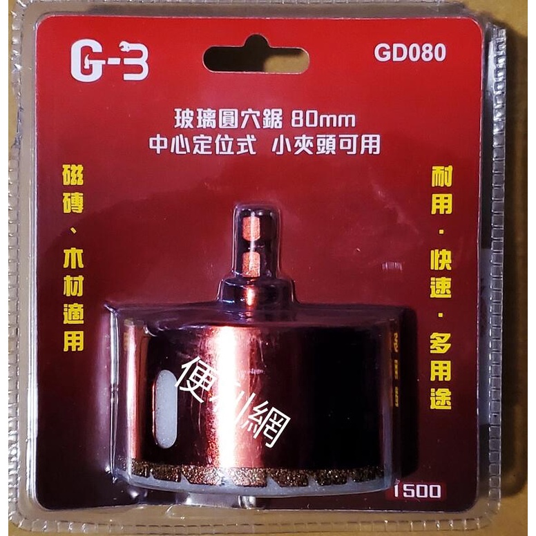 G-3 80mm 玻璃圓穴鋸 GD080 耐用・快速・多用途 適用:磁磚、紅磚、木板、石膏板、玻璃……等-【便利網】
