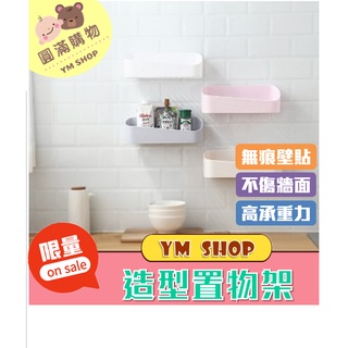 ⭐現貨❣️免運⭐ 日系風超質感無痕壁貼幾何造型置物架 造型置物架 置物架 浴室 廚房 臥室 收納
