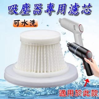 無線吸塵器專用濾芯<臺灣快速出貨>手持式無線吸塵器濾心 濾芯 吸塵器濾芯 車用吸塵器濾芯 替換濾心
