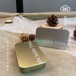 品牌馬口鐵盒 萬能收納盒 飾品收納 糖果盒 | 金滿堂 Jinmantang