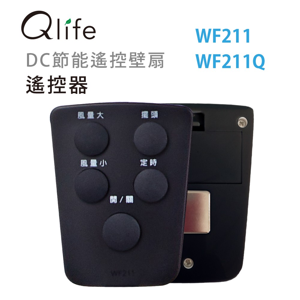 【Qlife質森活】壁扇 (WF211、WF211Q)的遙控器