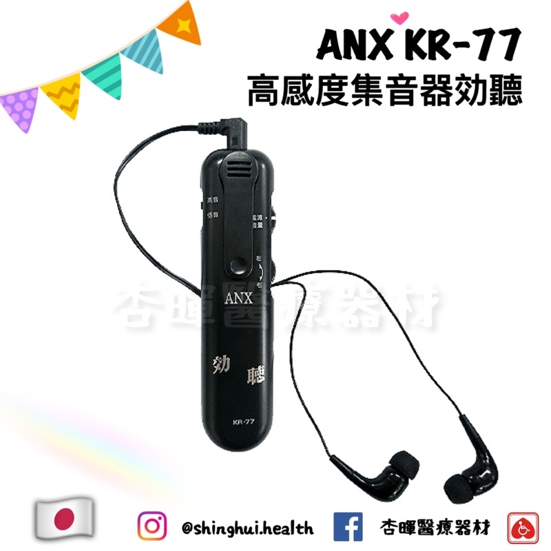 ❰免運❱ 日本 ANK 高感度集音器效聽 KR-77 保固一年 耳機式 擴音器 收音器 集音器 收音機 校聽 原廠公司貨