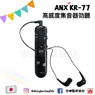 ❰免運❱ 日本 ANK 高感度集音器效聽 KR-77 擴音器 收音器 集音器 助聽器 實體店面 原廠公司貨