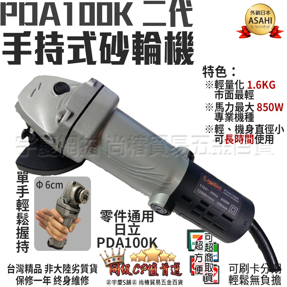 ㊣宇慶S舖㊣刷卡分期｜PDA-100K二代+手把｜日本ASAHI 專業級850W 手持砂輪機 研磨機 切斷機 圓鋸機