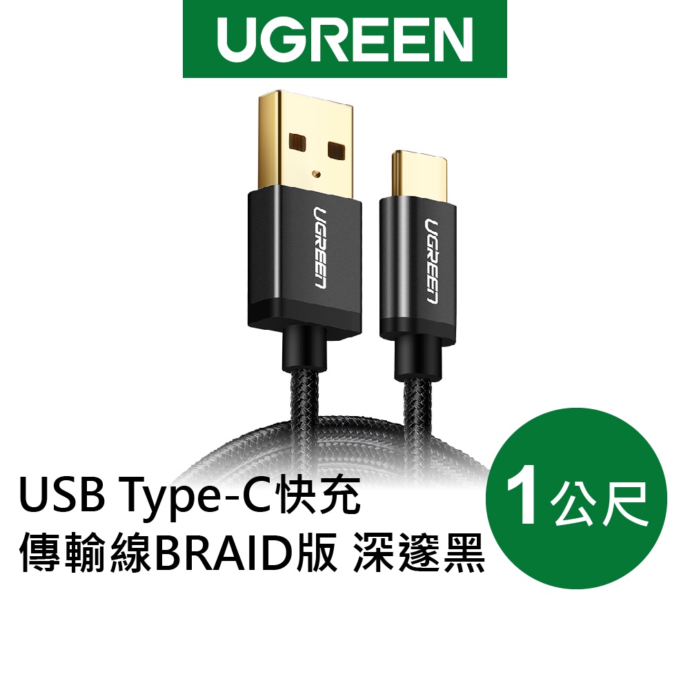 【綠聯】 USB-A to Type C 充電線｜1公尺｜Type A 傳輸線｜快充線