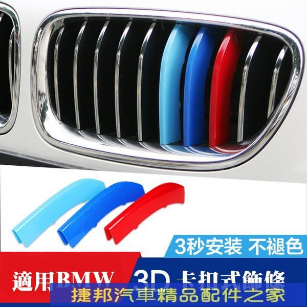 #台灣現貨BMW 改裝鼻頭 卡扣 三色 水箱罩飾條 F20 F45 E46 E90 E92 F30 F32 F34 E3