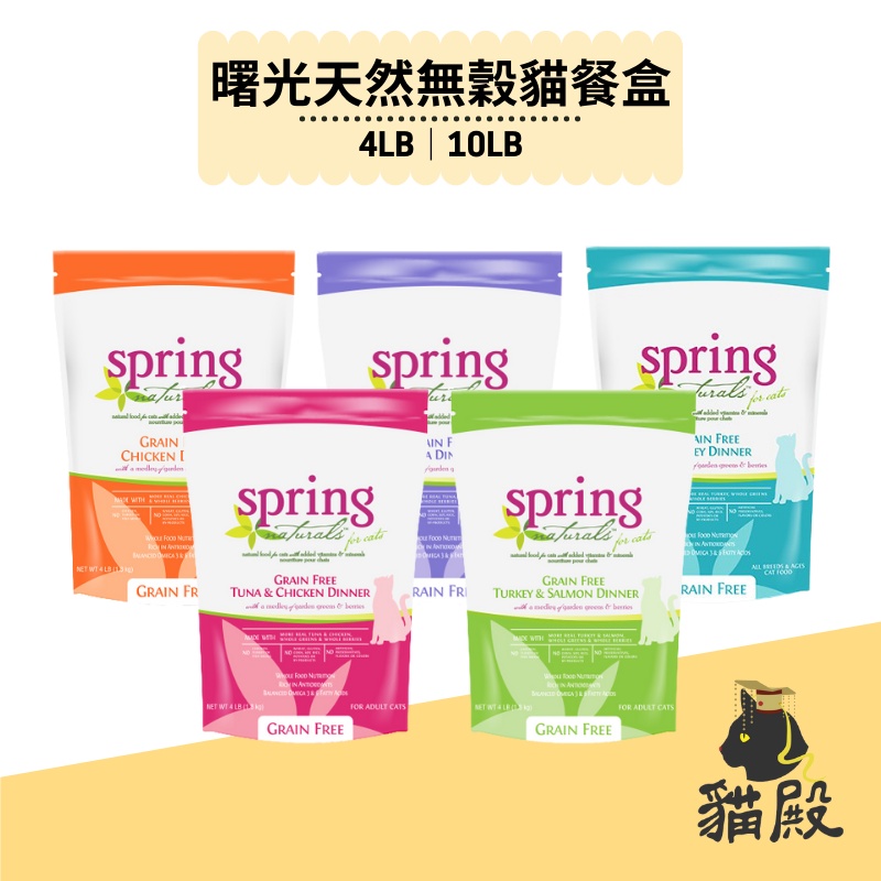 Spring Naturals 曙光 - 無穀貓餐盒- 雞肉｜火雞肉｜鮪魚｜鮭魚【貓殿】4LB/10LB