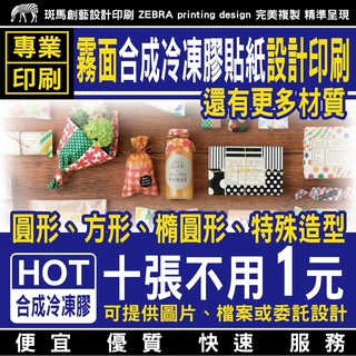 霧面 冷凍貼紙 設計印刷／食品貼紙 水餃貼紙 飲料貼紙 防水貼紙 標示貼紙 說明貼紙 包裝貼紙 客製化貼紙 貼紙客製