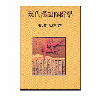 二手 現代漢語修辭學 黎運漢, 張維耿 中文系用書