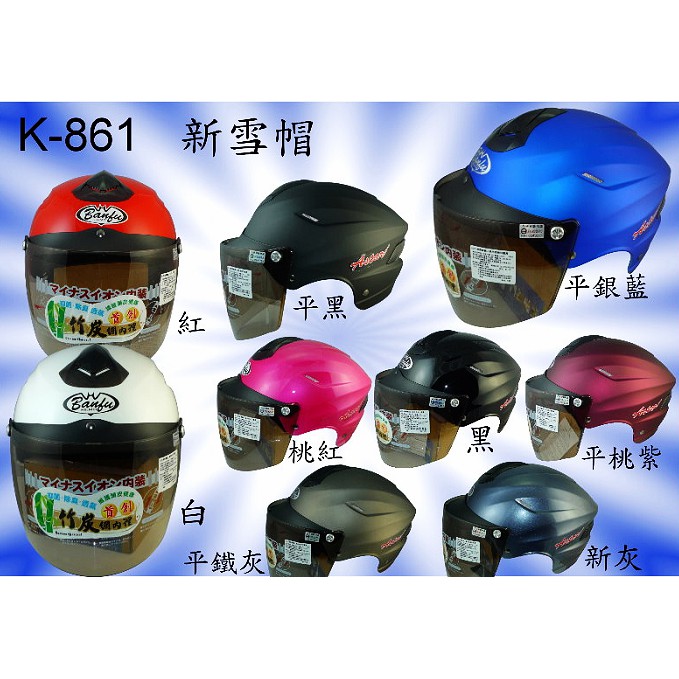 頭等大事安全帽 華泰KK K-861 素色 新型雪帽附鏡片 半罩 插扣 可拆洗竹炭內襯 透氣+免運