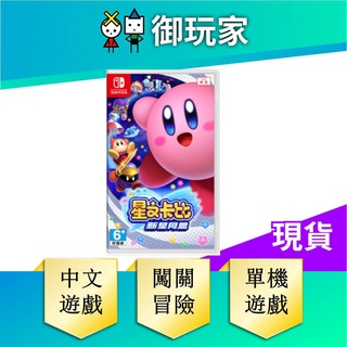 【御玩家】NS Switch 星之卡比 新星同盟 中文版 卡比