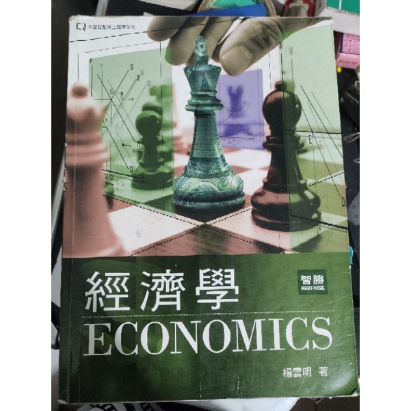楊雲明 經濟學 三版 含筆記 可議價 二手