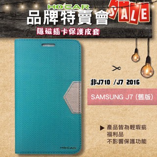 【品牌特賣展示福利品】 輕瑕疵Samsung J7(舊款) 非J710/新版J7 側掀隱磁皮套 可插卡設計 可立式
