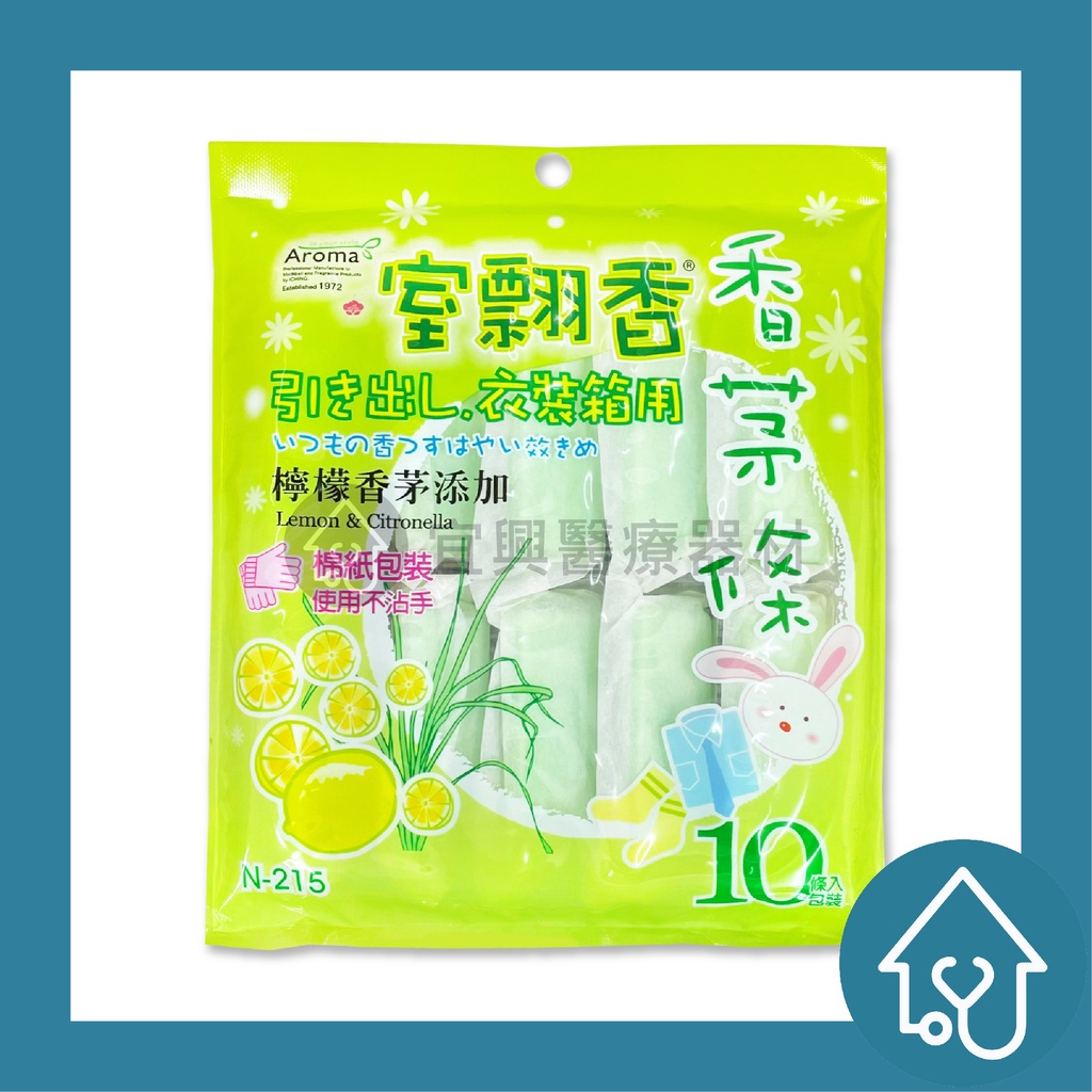 N-215 室飄香 香茅條 10條入/包 室內香氛 香茅萘丸 萘丸 檸檬香茅 衣物衣櫥防蟲 【宜興環藥】
