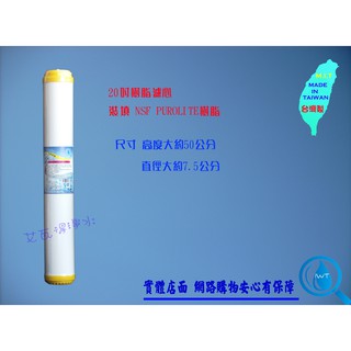 [艾瓦得淨水] 臺灣製20吋樹脂濾心20" 樹脂原料NSF認證商業用 小胖-有效軟水去除水垢、軟化、除鎂鈣、石灰質