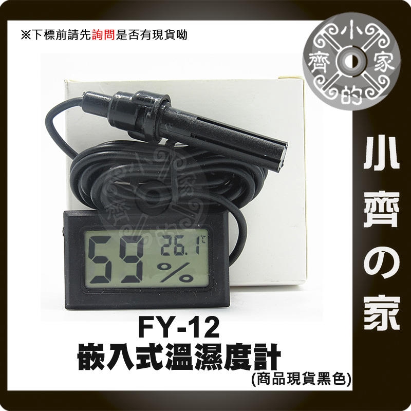 【現貨】 FY-12 外掛式 電子式 溫度計 溼度計 濕溫度計 昆蟲養殖箱 溫度-50~70、濕度10%～99% 小齊2