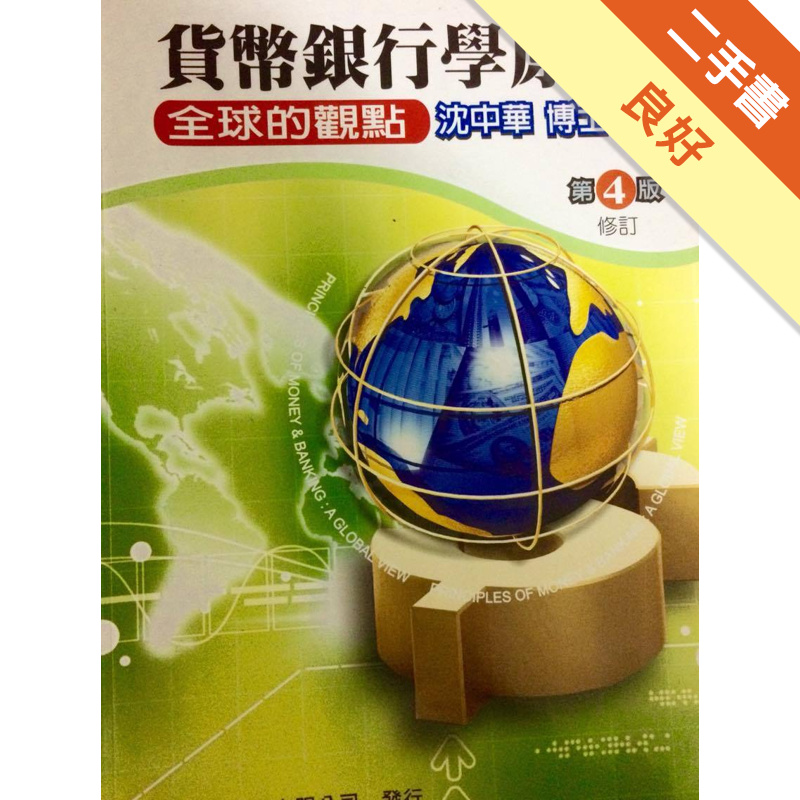 貨幣銀行學原理修訂四版