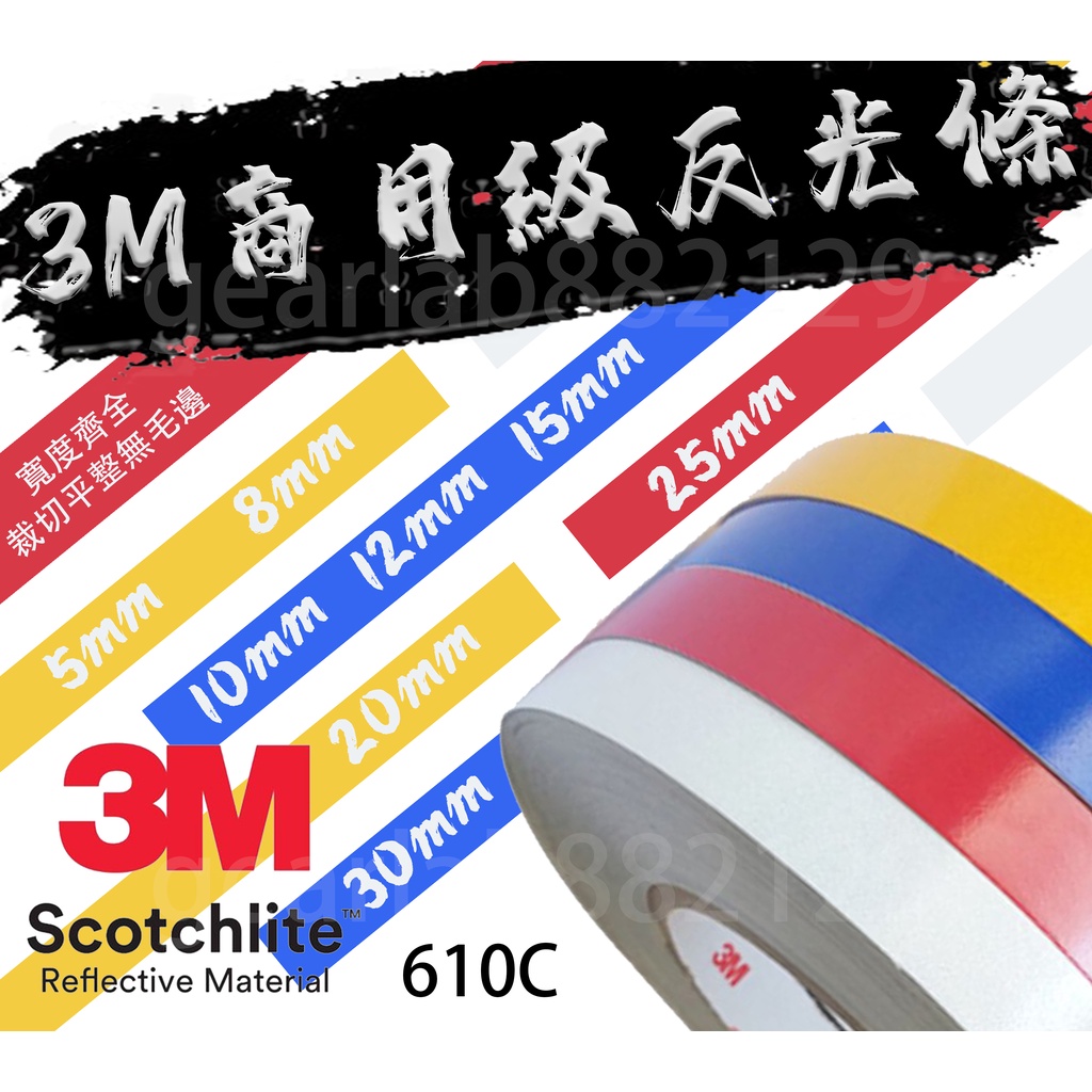 3M 610C 商用級反光條 反光貼紙 反光輪圈貼