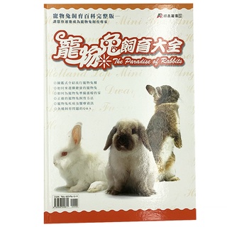 Image of ✨現貨✨[龍爵士水族]寵物兔飼育大全 書籍