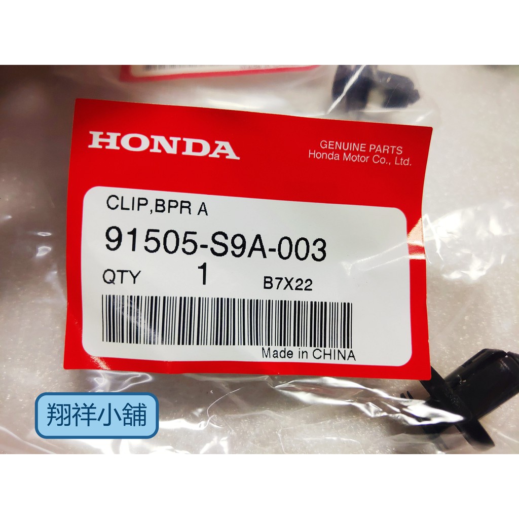 Honda CRV-3代 保桿膠扣(公母扣+鐵片) 91505-S9A-003(2007-2011年適用)正廠件