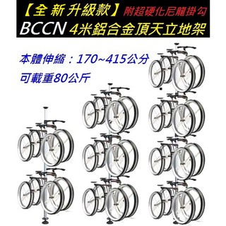 《意生》BCCN 4米鋁合金頂天立地架 附超硬化尼龍掛鉤組 非一般塑膠或鐵掛組頂天立地柱自行車架置車架掛車架
