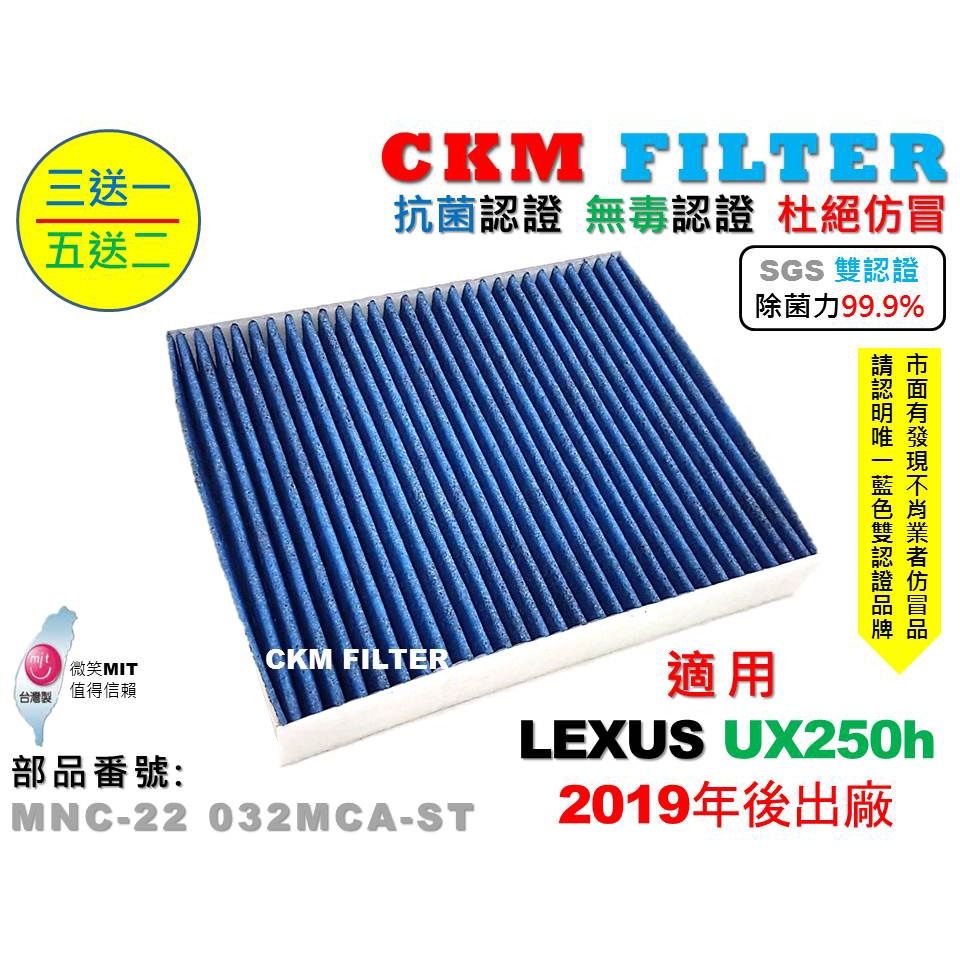 【CKM】凌志 LEXUS UX250 UX250h 19年後 除菌 抗菌 無毒 活性碳冷氣濾網 靜電 空氣濾網 AC
