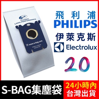 副廠 伊萊克斯 飛利浦 PHLIPS 通用款 集塵袋 布袋 FC8021 吸塵袋 SBAG S-BAG 通用